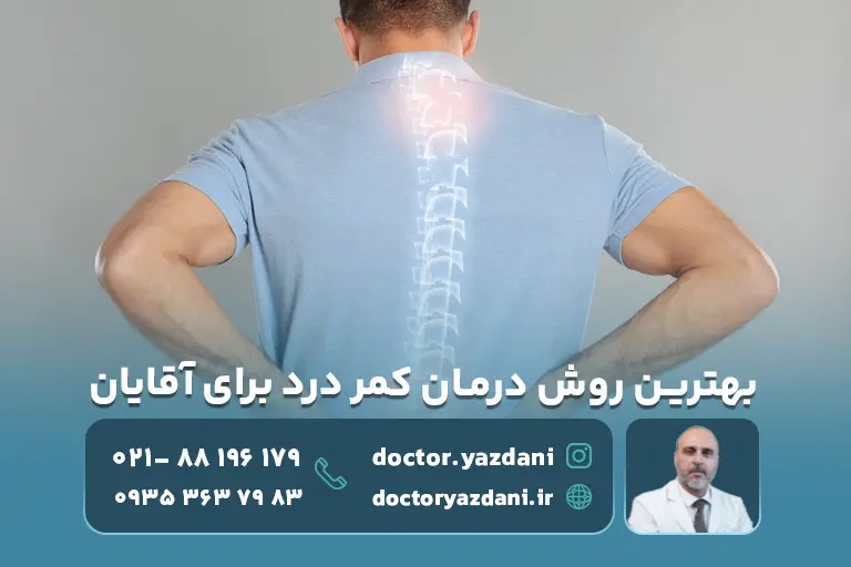 بهترین روش درمان کمر درد برای آقایان